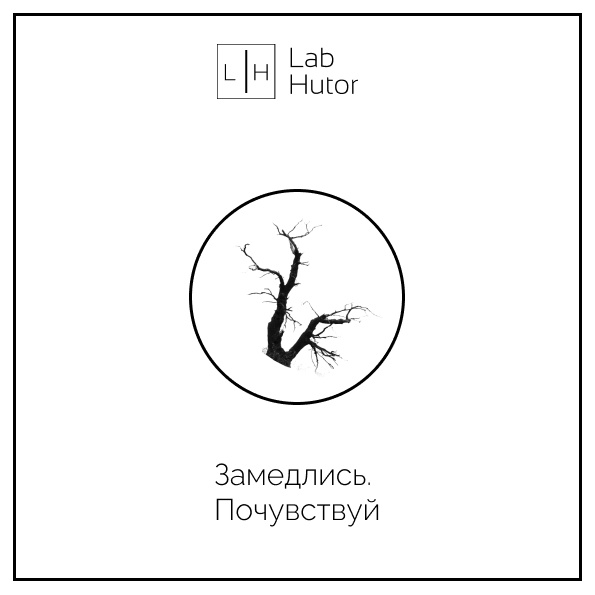 Slow life манифест Lab Hutor